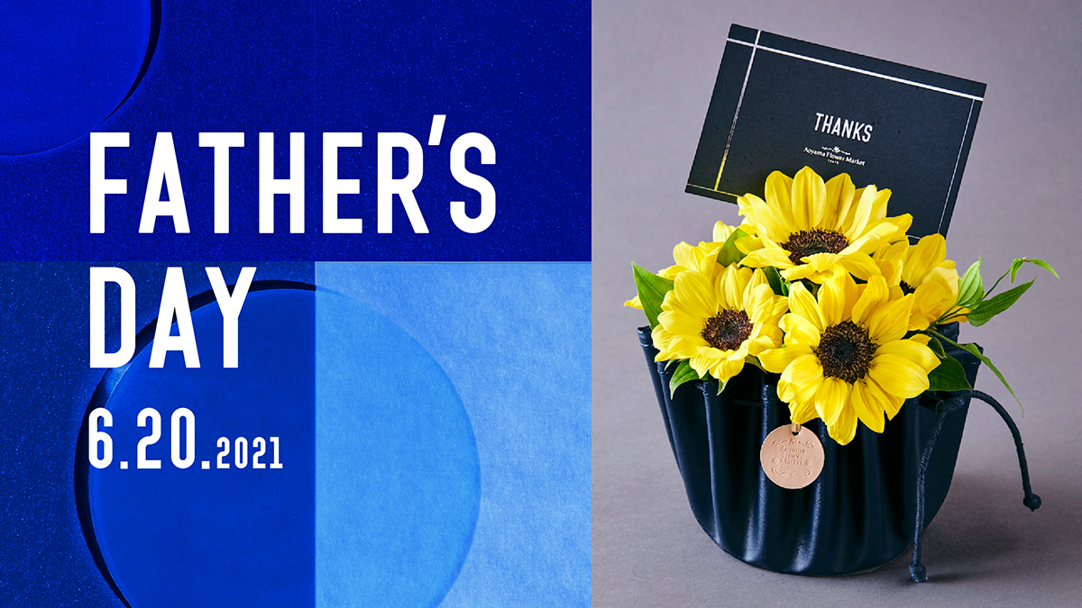6月19日は父の日 お父さんを笑顔にするとっておきギフト 青山フラワーマーケット公式 花屋 花 花束 フラワーギフト 通販