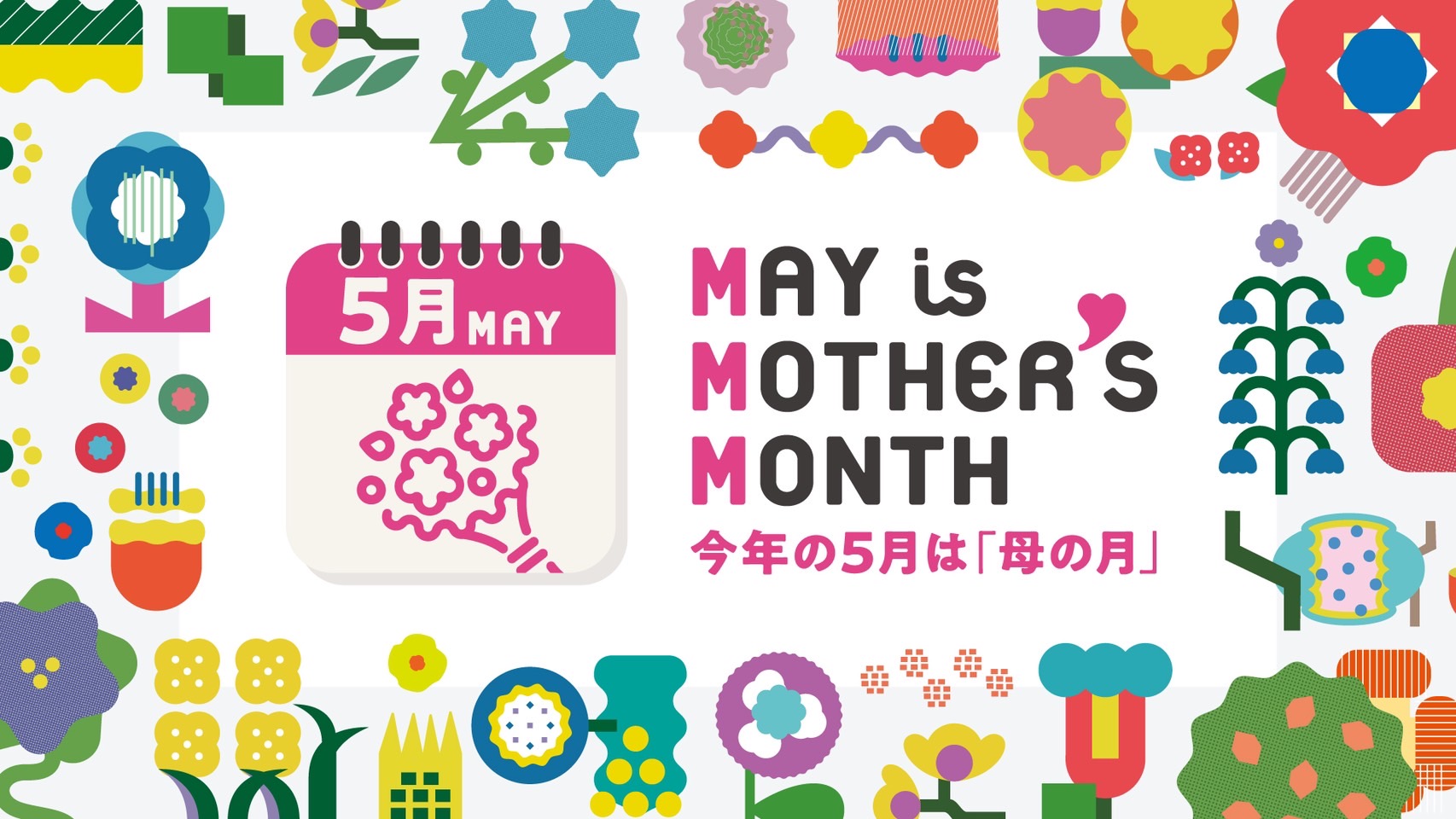 今年の５月は「母の月」